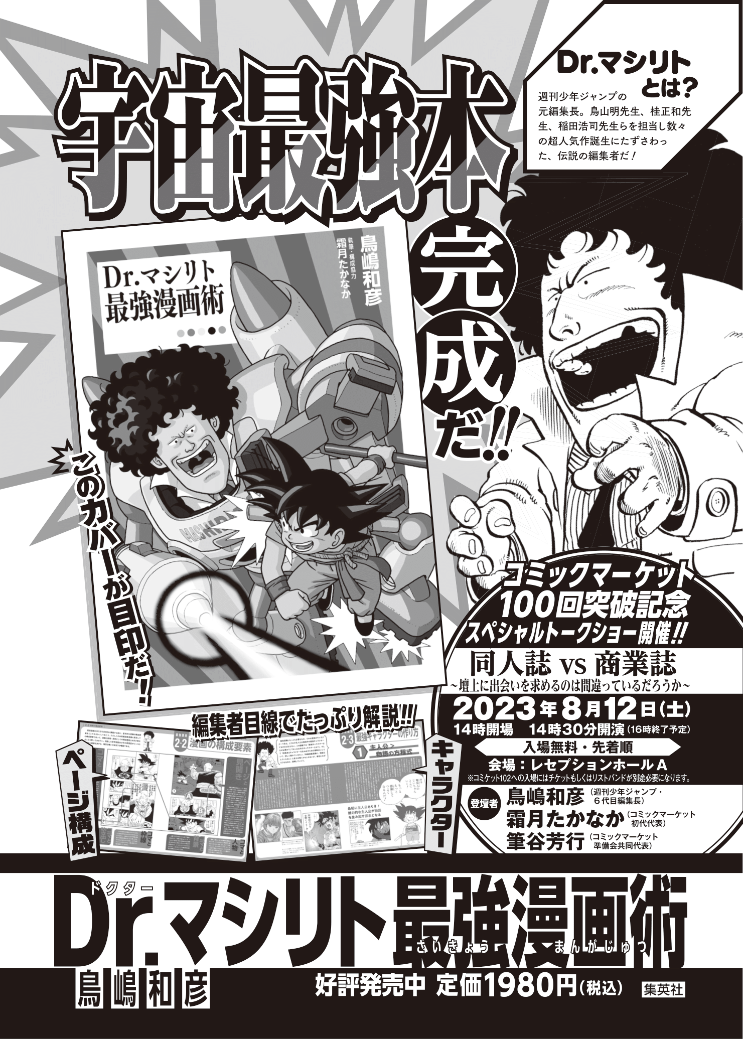 Dr.マシリト40年ぶりにコミケ襲来！？『同人誌 vs 商業誌 ～壇上に出会いを求めるのはまちがっているだろうか～』トークショー開催！ -  コミックマーケット n日目 | Comic Market 特別企画