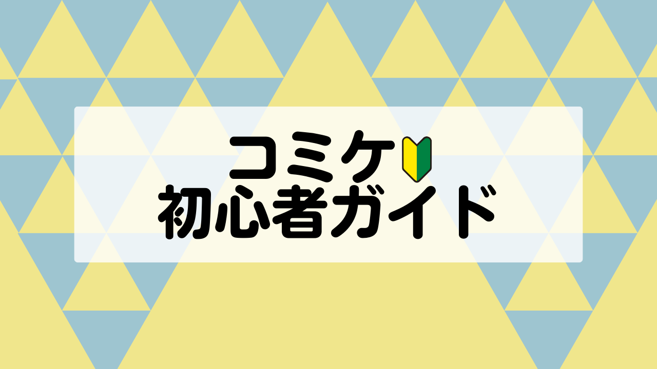 コミケ初心者ガイド サークル参加編 - コミックマーケット n日目 | Comic Market 特別企画