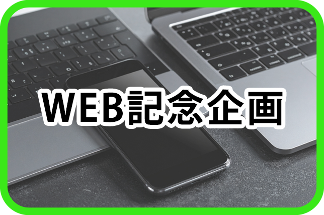 WEB記念企画