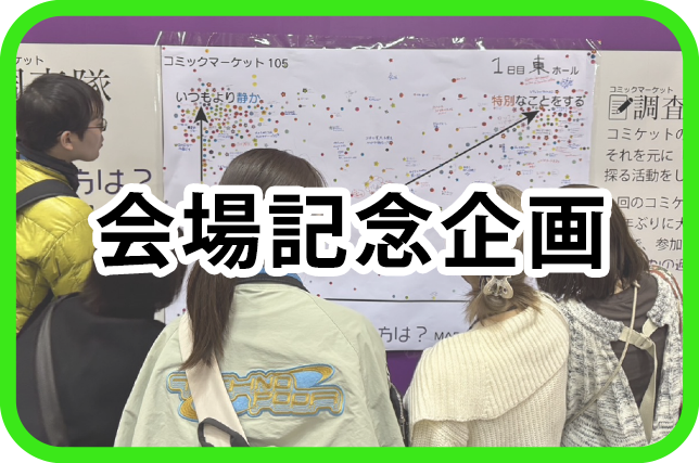 会場記念企画