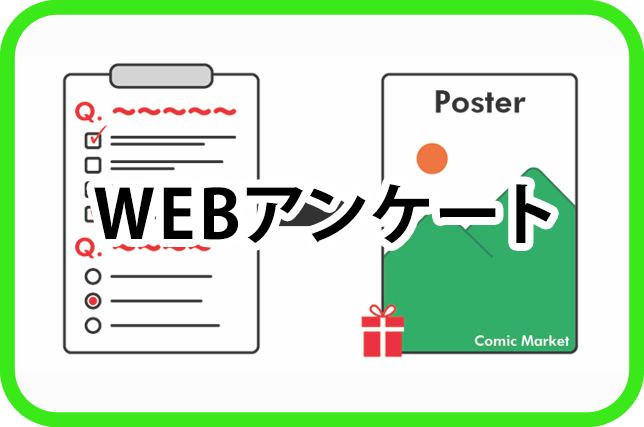 コミックマーケットWEBアンケート