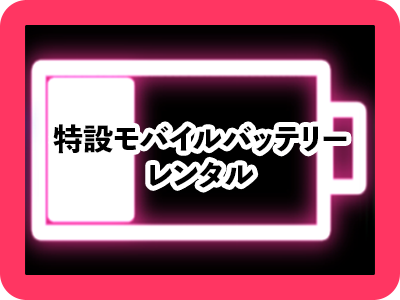 特設モバイルバッテリーレンタル