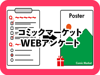 コミックマーケットWEBアンケート