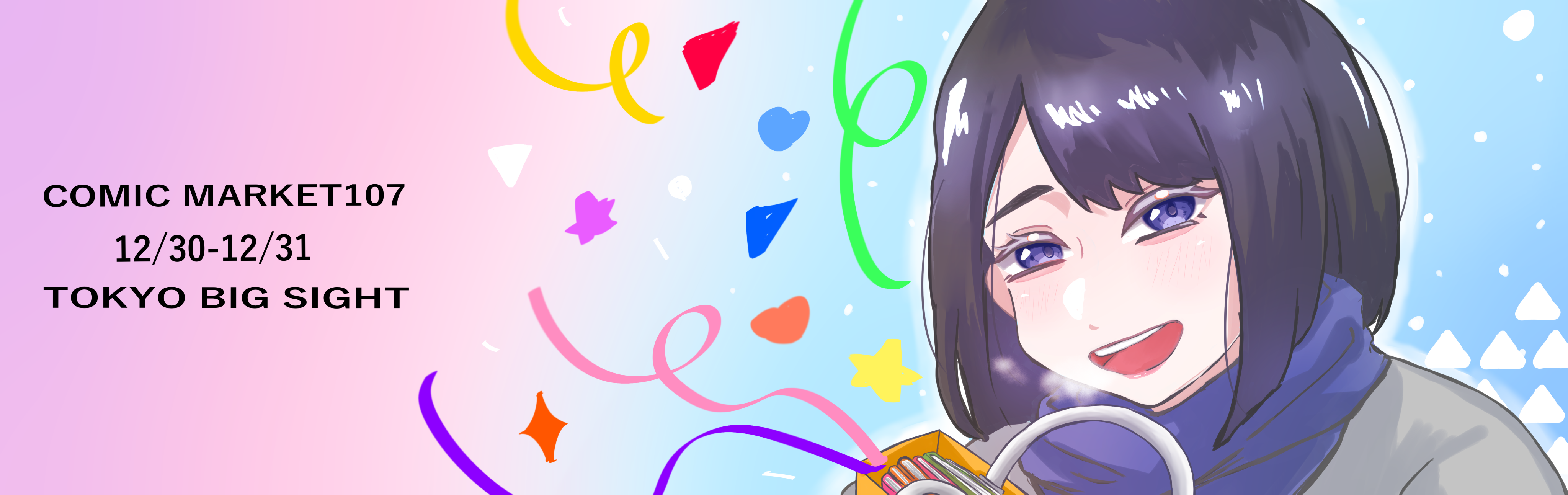 コミックマーケット107準備会企画 - コミックマーケット n日目 | Comic