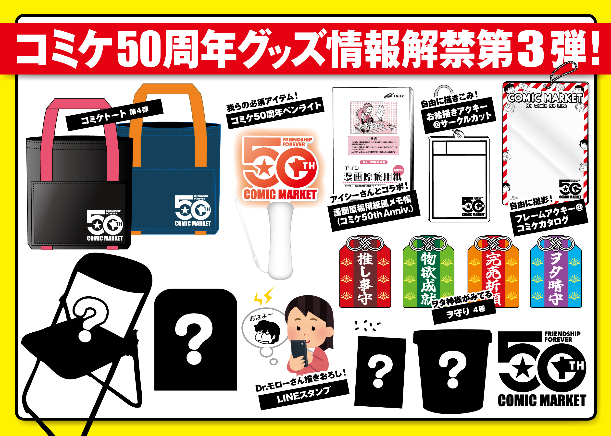 コミックマーケット50周年公式グッズ発売決定! - コミックマーケット n